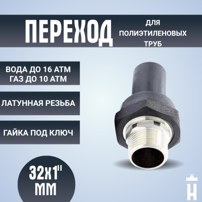 Переход ПЭ-латунь НР 32x1"