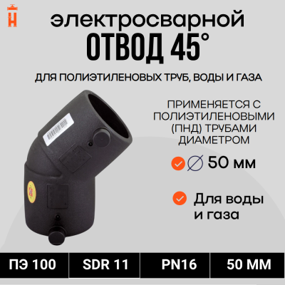 Электросварной отвод 45 градусов 50 мм ПЭ 100 SDR 11 Xinda