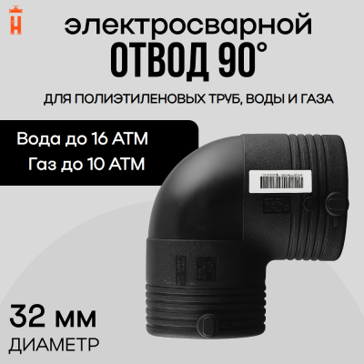 Электросварной отвод 90 градусов 32 мм ПЭ 100 SDR 11 Xinda