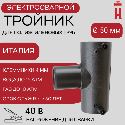 Электросварной тройник 50 мм SDR 11 ПЭ 100.