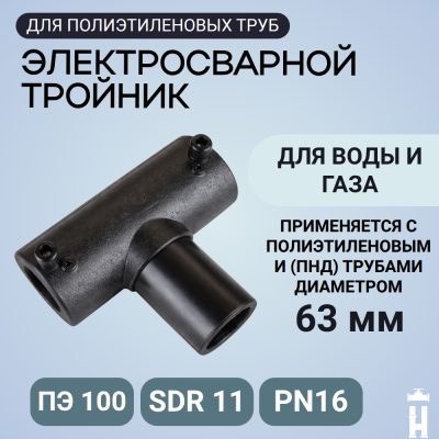 Электросварной тройник 63 мм SDR 11 ПЭ 100 Иммид