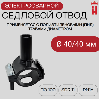 Патрубок-накладка электросварной 40/40 мм ПЭ 100 SDR 11