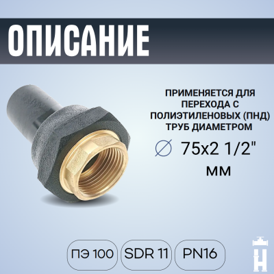 Переход ПЭ-латунь ВР 75x2 1/2"