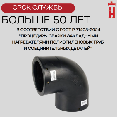 Электросварной отвод 90 градусов 180 мм ПЭ 100 SDR 11 BF