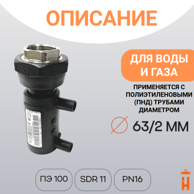 Муфта электросварная ПНД с внутренней резьбой 63/2 SDR 11 ПЭ 100