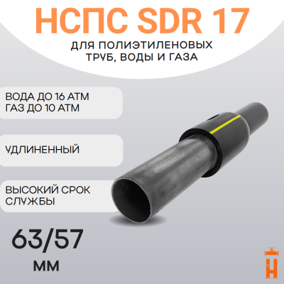 НСПС 63/57 ВОДА ПЭ 100 SDR 17