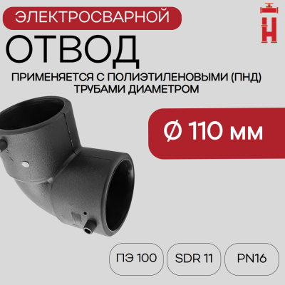 Электросварной отвод 90 градусов 110 мм ПЭ 100 SDR 11