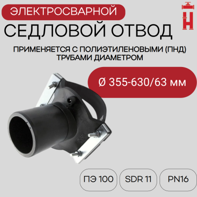 Седловой отвод электросварной 355-630/63 мм ПЭ 100 SDR 11