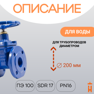 Задвижка с обрезиненным клином PN16 DN200