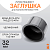 Заглушка литая Д32 SDR11 ПЭ100