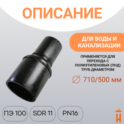 Переход сварной удлиненный Д710/500 SDR11