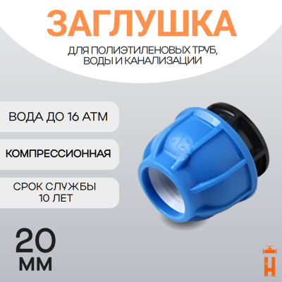 Заглушка компрессионная пнд 20