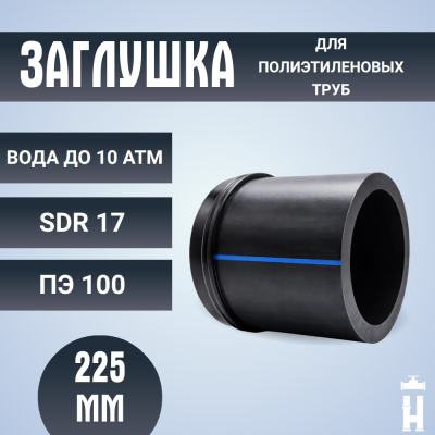 Заглушка сварная Д225 SDR 17 ПЭ100 PN10 купить в интернет-магазине