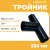 Тройник сварной SDR11 d 355 мм Тройник сварной SDR11 d 355 мм
