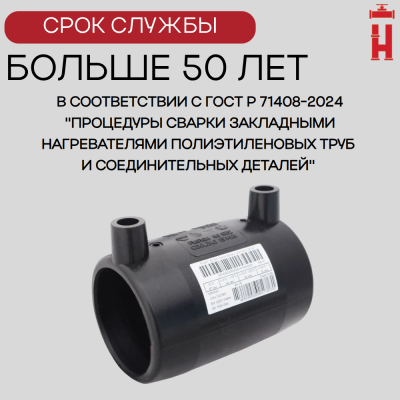 Электросварная муфта 110 мм SDR 17 ПЭ 100
