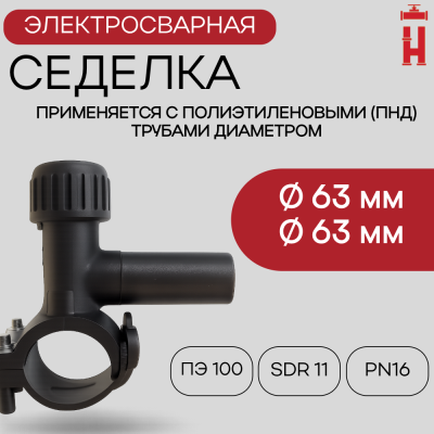 Электросварная седелка для врезки под давлением 63/63 SDR 11 ПЭ 100