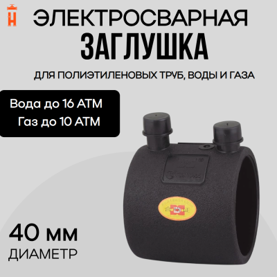 Заглушка электросварная 40 мм ПЭ 100 SDR 11 Xinda