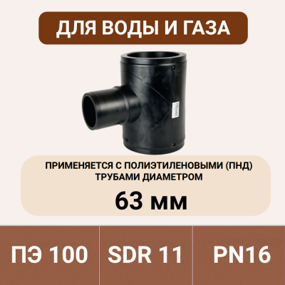 Электросварной тройник 63 мм SDR 11 ПЭ 100 Tega