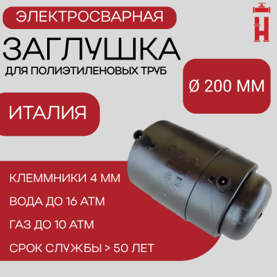 Заглушка электросварная 200 мм ПЭ 100 SDR 11