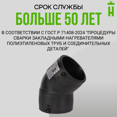 Электросварной отвод 45 градусов 90 мм ПЭ100 SDR11 GQ