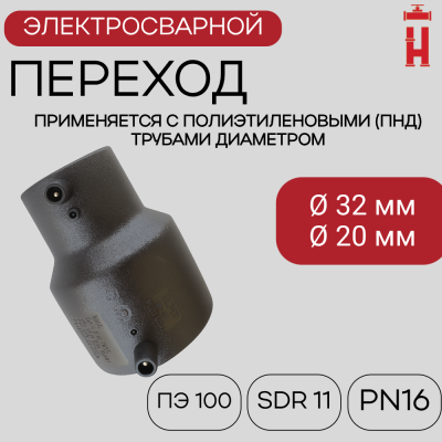 Электросварной переход 32/20 SDR 11 ПЭ 100