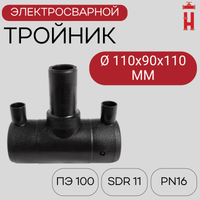 Тройник электросварной редукционный 110х90х110 SDR 11