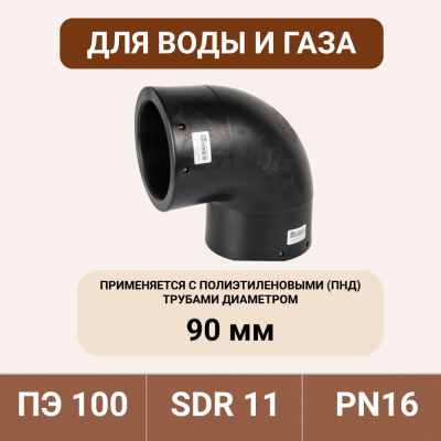 Электросварной отвод 90 градусов 90 мм ПЭ 100 SDR 11 tega