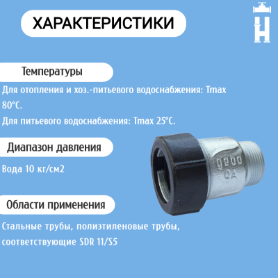 Муфта Gebo наружная резьба 1 1/4"