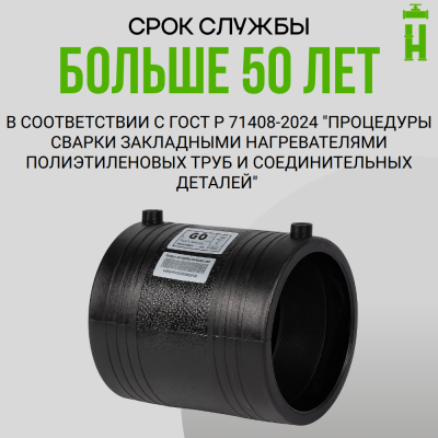 Муфта электросварная 315 мм SDR 11 ПЭ 100 GQ