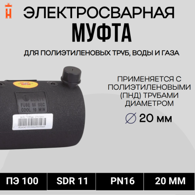 Муфта электросварная 20 мм SDR 11 ПЭ 100 Xinda