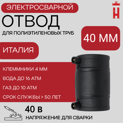 Муфта электросварная 40 мм SDR 11 ПЭ 100