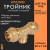 Тройник НР 40 х 1 1/4 латунный с резьбой для ПНД труб Tiemme