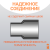 Переход литой Д63/50 SDR 11