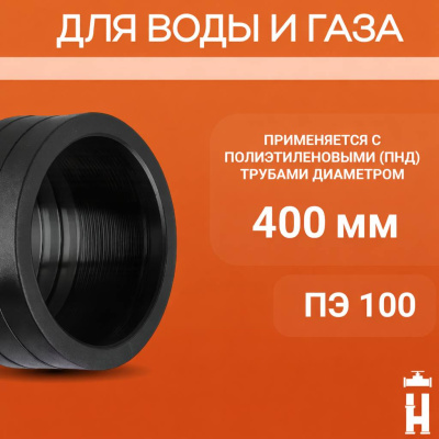 Муфта электросварная 400 мм SDR 11 ПЭ 100 EF