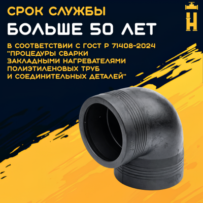 Электросварной отвод 90 градусов 160 мм ПЭ 100 SDR 11 Firat