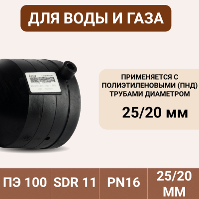 Электросварной переход 25/20 SDR 11 ПЭ 100 tega
