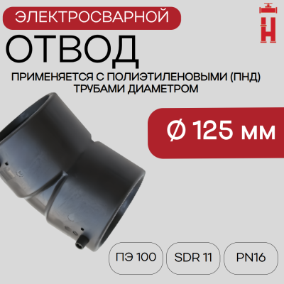 Отвод электросварной 30° Д125 SDR 11 Elofit