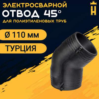 Электросварной отвод 45 градусов 110 мм ПЭ 100 SDR 11 Firat