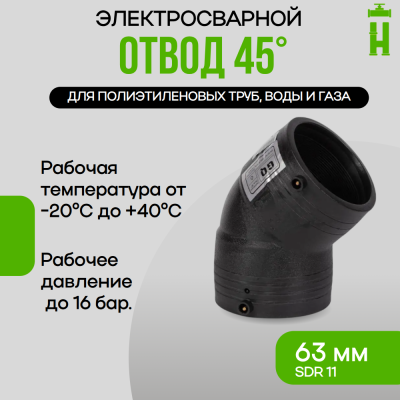 Электросварной отвод 45 градусов 63 мм SDR 11 GQ