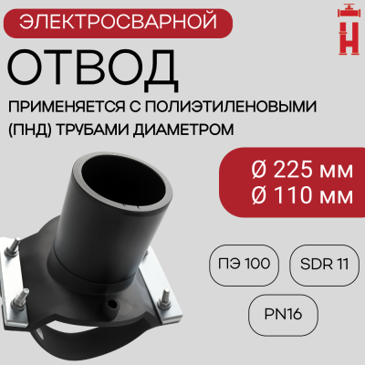 Седловой отвод электросварной 225/110 мм ПЭ 100 SDR 11