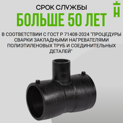 Электросварной тройник 90 мм SDR 11 ПЭ 100 GQ