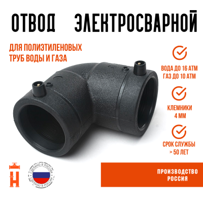 Электросварной отвод 90 градусов 63x90" мм ПЭ 100 SDR 11 Россия