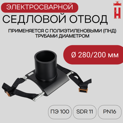 Патрубок-накладка электросварной 280/200 мм ПЭ 100 SDR 11