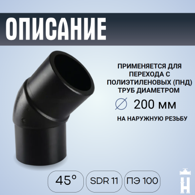 Отвод литой спигот 45 гр Д200 мм SDR11