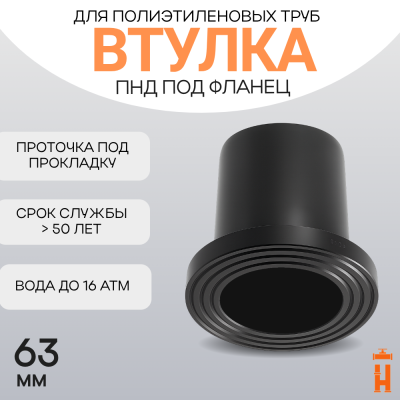 Втулка удлиненная под фланец Д63 SDR11 ПЭ100