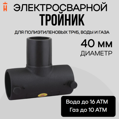Электросварной тройник 40 мм SDR 11 ПЭ 100 Xinda