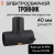 Электросварной тройник 40 мм SDR 11 ПЭ 100 Xinda