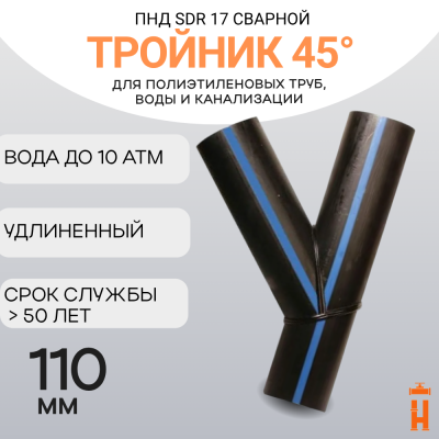 Тройник 45 градусов d 110 мм сварной SDR17  купить в интернет-магазине