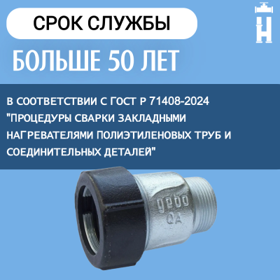 Муфта Gebo наружная резьба 1 1/4"