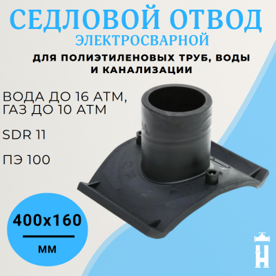 Седловой отвод эл/св ПЭ100 SDR11 400х160 BF